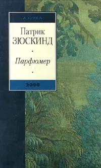 Обложка книги Парфюмер, Патрик Зюскинд