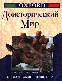 Обложка книги Доисторический мир, Бейли Джилл, Седдон Тони