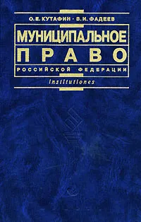 Обложка книги Муниципальное право Российской Федерации, Кутафин Олег Емельянович, Фадеев Владимир Иванович