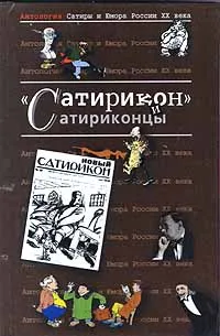 Обложка книги Антология Сатиры и Юмора России XX века. Том 3. 