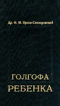 Обложка книги Голгофа ребенка, Орлов-Скоморовский Ф.М.