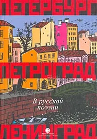 Обложка книги Санкт-Петербург, Петроград, Ленинград в русской поэзии, Синельников Михаил Исаакович, Ахматова Анна Андреевна