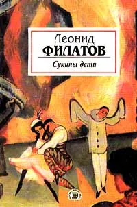 Обложка книги Сукины дети, Леонид Филатов