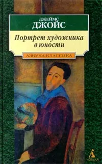 Обложка книги Портрет художника в юности, Джеймс Джойс