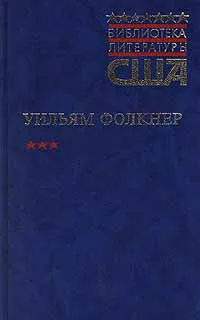 Обложка книги Когда я умирала. Свет в августе, Уильям Фолкнер