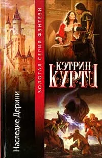 Обложка книги Наследие Дерини, Кэтрин Куртц