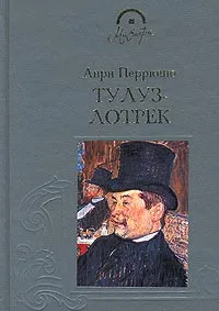 Обложка книги Тулуз-Лотрек, Анри Перрюшо