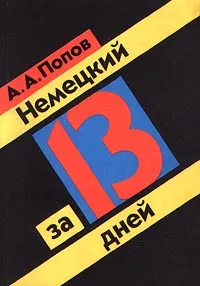 Обложка книги Немецкий за 13 дней, А. А. Попов