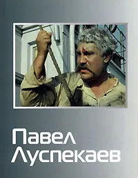 Обложка книги Павел Луспекаев, Татьяна Ланина