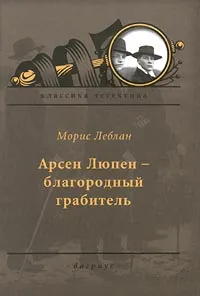 Обложка книги Арсен Люпен – благородный грабитель, Морис Леблан