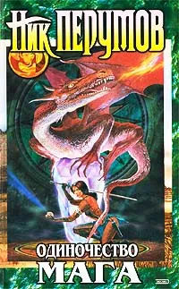 Обложка книги Одиночество мага. В двух томах. Том 2, Ник Перумов