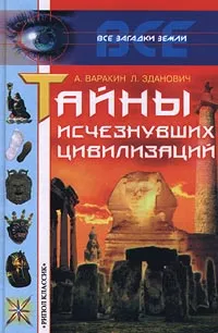 Обложка книги Тайны исчезнувших цивилизаций, А. Варакин, Л. Зданович