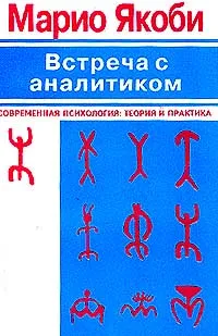 Обложка книги Встреча с аналитиком: Феномен переноса и человеческие отношения, М. Якоби