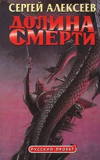 Обложка книги Долина смерти, Сергей Алексеев