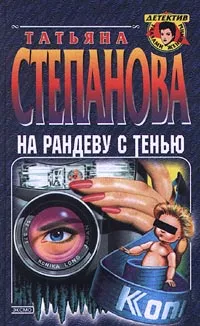 Обложка книги На рандеву с тенью, Татьяна Степанова