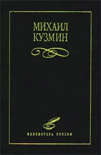 Обложка книги Избранное, Кузмин Михаил Алексеевич
