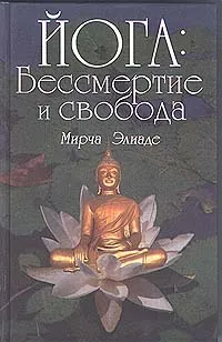 Обложка книги Йога: бессмертие и свобода, Мирча Элиаде