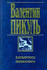 Обложка книги Барбаросса. Миниатюры, Пикуль Антонина Ильинична, Пикуль Валентин Саввич