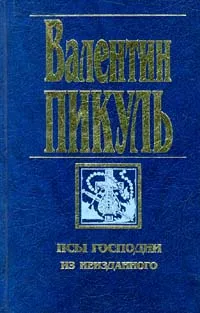 Обложка книги Псы господни. Из неизданного, Пикуль Антонина Ильинична, Пикуль Валентин Саввич