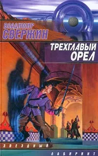 Обложка книги Трехглавый орел, Владимир Свержин