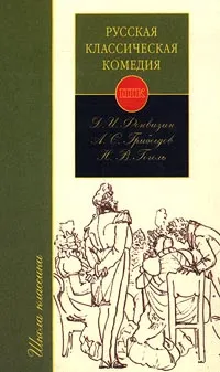 Обложка книги Русская классическая комедия, Гоголь Николай Васильевич, Ключевский Василий Осипович