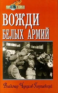 Обложка книги Вожди белых армий, Черкасов-Георгиевский Владимир Георгиевич