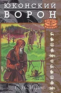 Обложка книги Юконский ворон, Марков Сергей Николаевич