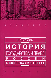 Обложка книги История государства и права России в вопросах и ответах, И. А. Исаев