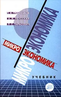 Обложка книги Микроэкономика, П. И. Гребенников, А. И. Леусский, Л. С. Тарасевич