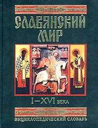 Обложка книги Славянский мир I-XVI века. Энциклопедический словарь, В. Д. Гладкий