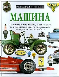 Обложка книги Машина, Ричард Саттон