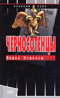 Обложка книги Черносотенцы, Вадим Кожинов