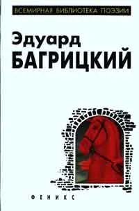 Обложка книги Эдуард Багрицкий. Стихотворения и поэмы, Багрицкий Эдуард Георгиевич