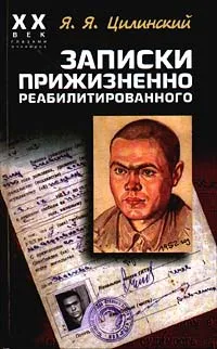 Обложка книги Записки прижизненно реабилитированного, Я. Я. Цилинский