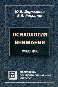 Обложка книги Психология внимания. Учебник, Романов Валерий Яковлевич, Дормашев Юрий Борисович