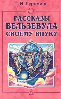 Обложка книги Рассказы Вельзевула своему внуку, Гурджиев Георгий Иванович