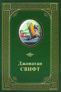 Обложка книги Джонатан Свифт. Избранные произведения, Джонатан Свифт