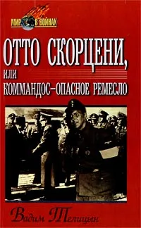 Обложка книги Отто Скорцени, или Коммандос - опасное ремесло, Вадим Телицын