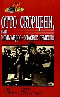 Обложка книги Отто Скорцени, или Коммандос - опасное ремесло, Телицын Вадим Леонидович