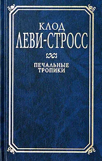 Обложка книги Печальные тропики, Клод Леви-Стросс