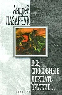 Обложка книги Все, способные держать оружие, Андрей Лазарчук