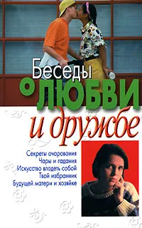 Обложка книги Беседы о любви и дружбе, Шубина Татьяна Григорьевна