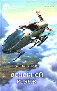 Обложка книги Основной рубеж, Алекс Орлов