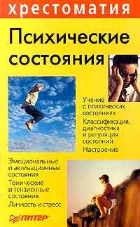 Обложка книги Психические состояния, Леонид Куликов,Авторский Коллектив,Автор не указан,Владимир Дружинин