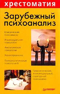 Обложка книги Зарубежный психоанализ, Лейбин Валерий Моисеевич, Фрейд Зигмунд