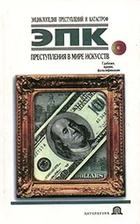 Обложка книги Преступления в мире искусств: Грабежи, кражи, фальсификации, Татьяна Ревяко