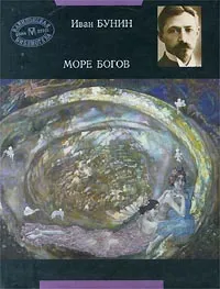 Обложка книги Море богов, Бунин Иван Алексеевич, Левин Петр