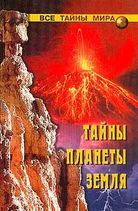 Обложка книги Тайны планеты Земля, Ю. В. Мизун, Ю. Г. Мизун