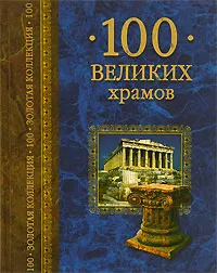 Обложка книги 100 великих храмов, Губарева Марина Владимировна, Низовский Андрей Юрьевич
