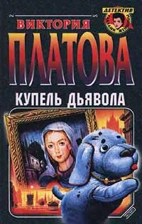 Обложка книги Купель дьявола, Виктория Платова